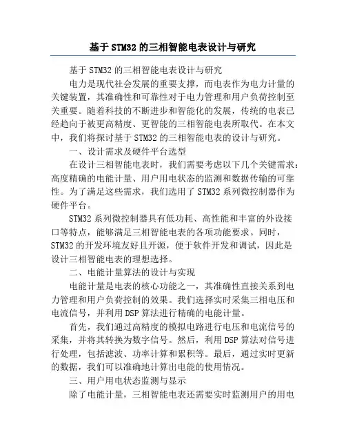 基于STM32的三相智能电表设计与研究