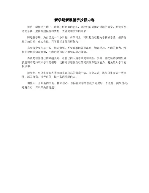 新学期新展望手抄报内容