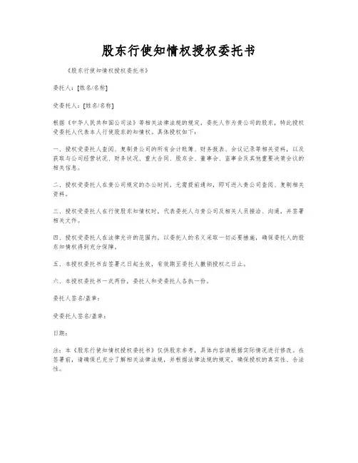 股东行使知情权授权委托书
