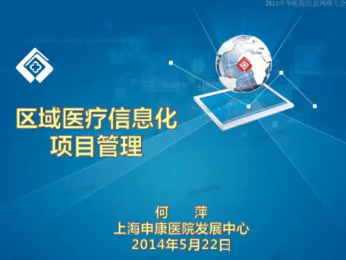 1 区域医疗信息化项目管理(何萍)