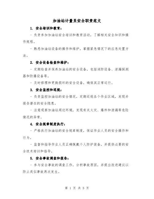 加油站计量员安全职责范文(三篇)