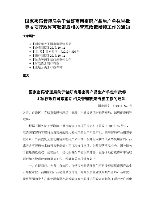 国家密码管理局关于做好商用密码产品生产单位审批等4项行政许可取消后相关管理政策衔接工作的通知