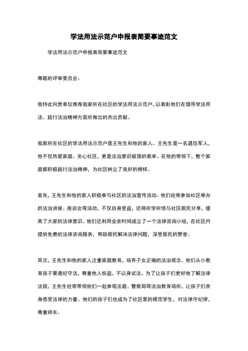 学法用法示范户申报表简要事迹范文