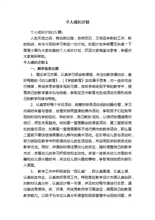 个人成长计划（15篇）