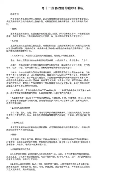 胃十二指肠溃疡的症状和特征