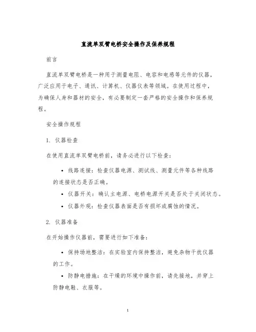 直流单双臂电桥安全操作及保养规程