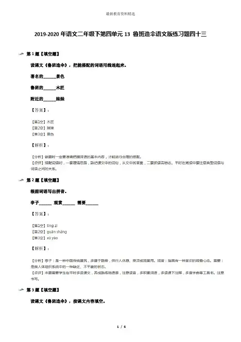 2019-2020年语文二年级下第四单元13 鲁班造伞语文版练习题四十三