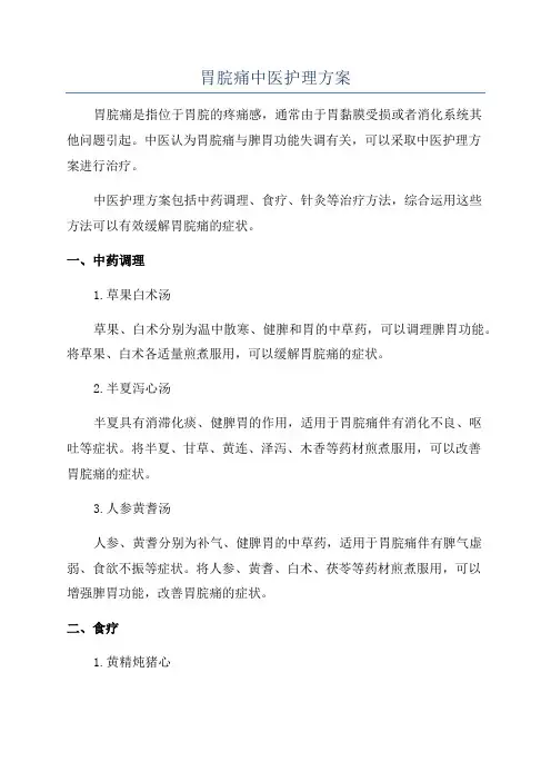 胃脘痛中医护理方案