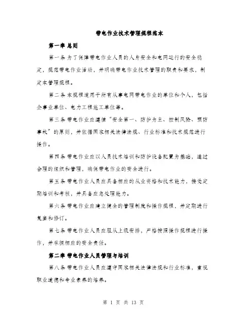 带电作业技术管理规程范本