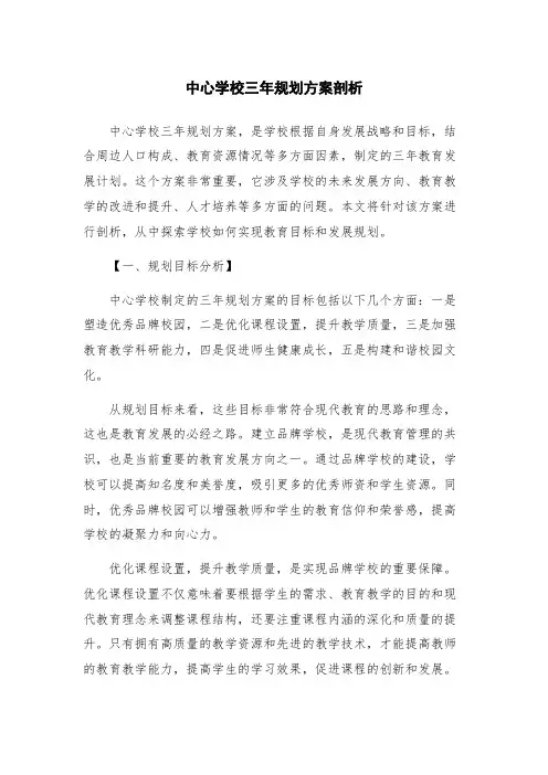 中心学校三年规划方案剖析