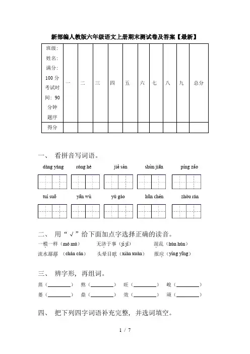 新部编人教版六年级语文上册期末测试卷及答案【最新】