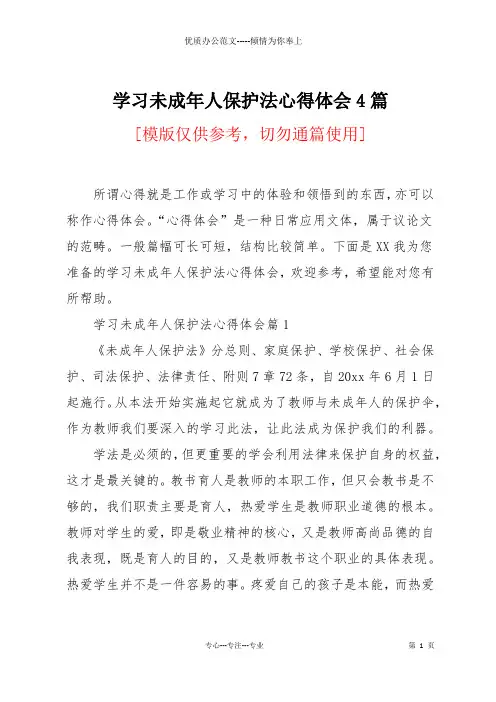 学习未成年人保护法心得体会4篇