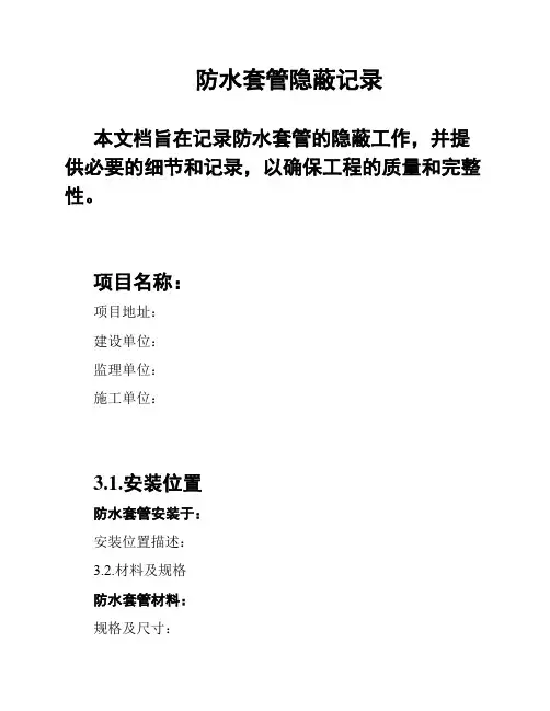 防水套管隐蔽记录