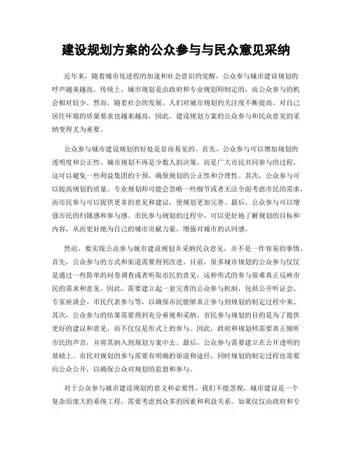建设规划方案的公众参与与民众意见采纳
