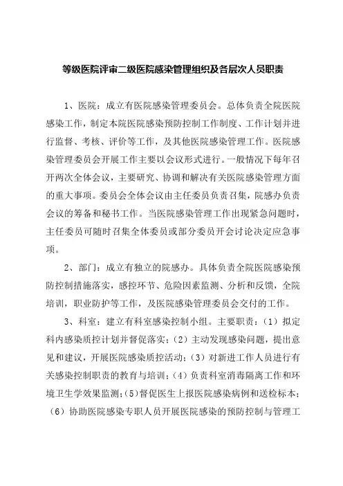 等级医院评审二级医院感染管理组织及各层次人员职责