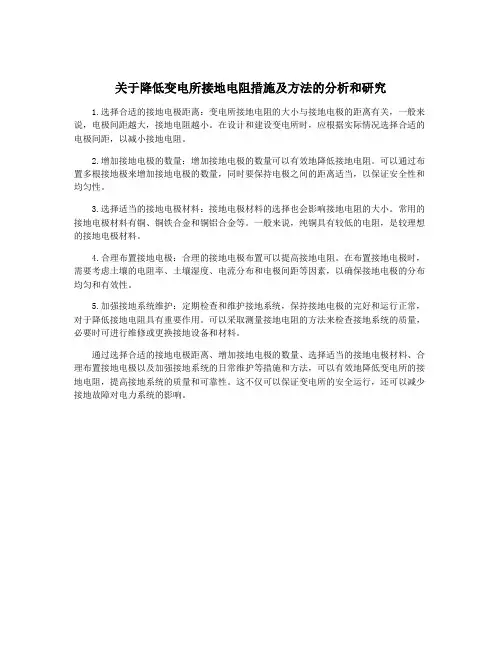 关于降低变电所接地电阻措施及方法的分析和研究