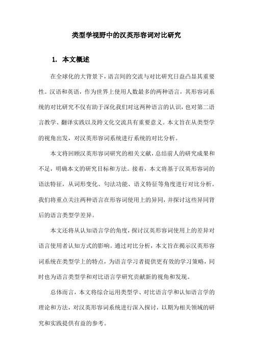 类型学视野中的汉英形容词对比研究