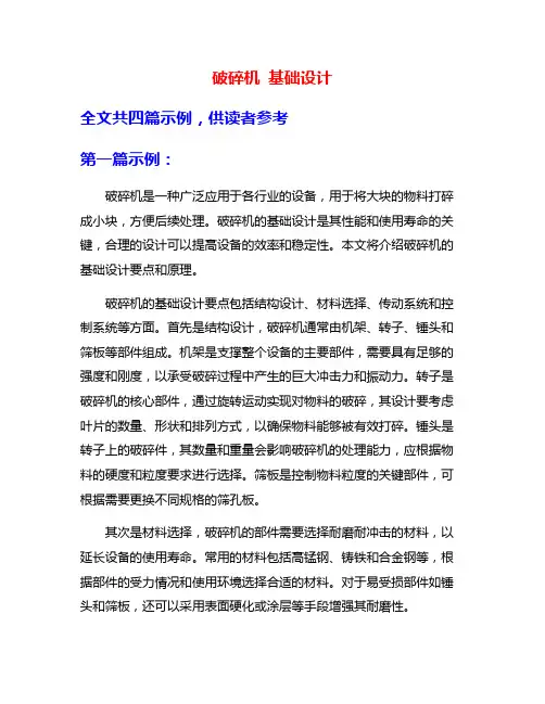 破碎机 基础设计