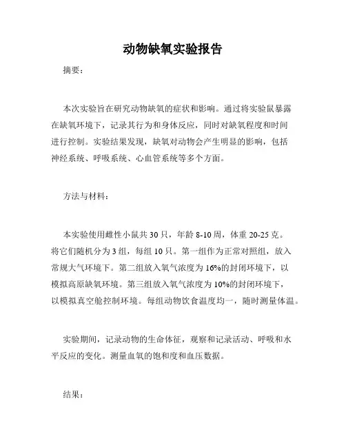 动物缺氧实验报告