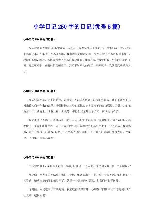 小学日记250字的日记(优秀5篇)