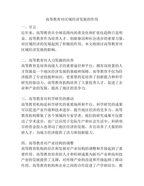 高等教育对区域经济发展的作用