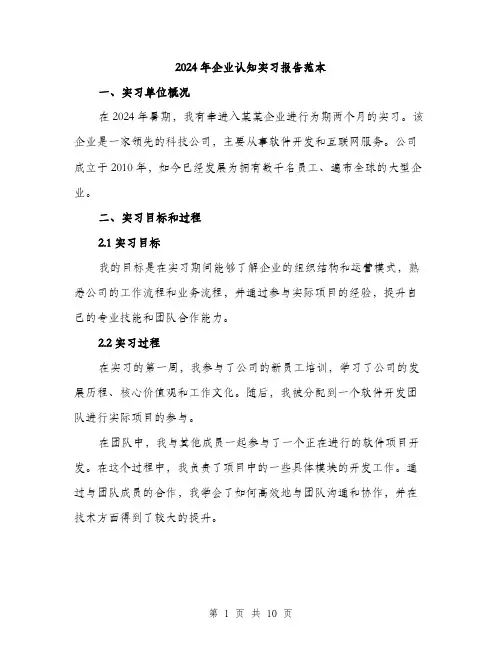 2024年企业认知实习报告范本(三篇)