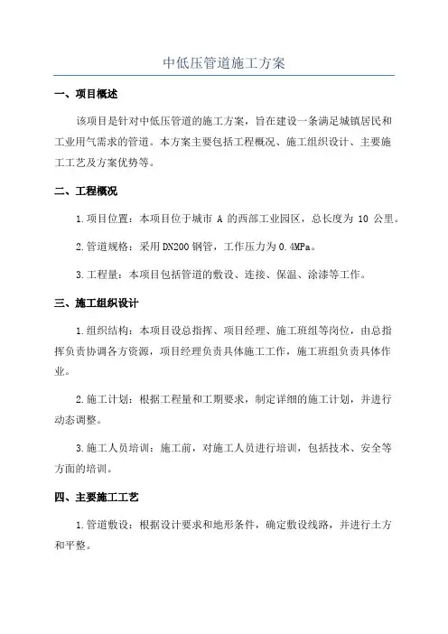 中低压管道施工方案