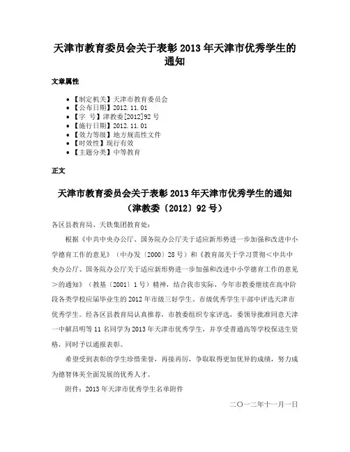 天津市教育委员会关于表彰2013年天津市优秀学生的通知