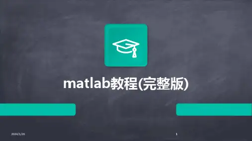 2024版matlab教程(完整版)