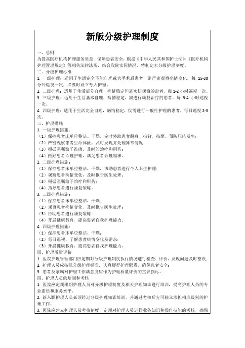 新版分级护理制度