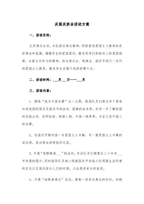 庆国庆班会活动方案（3篇）