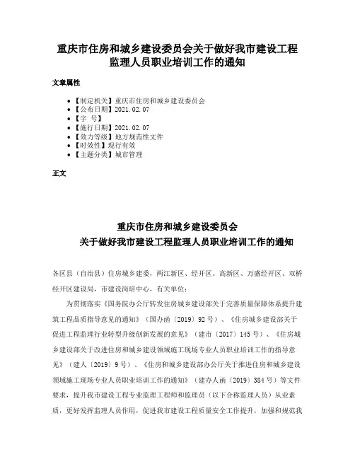 重庆市住房和城乡建设委员会关于做好我市建设工程监理人员职业培训工作的通知