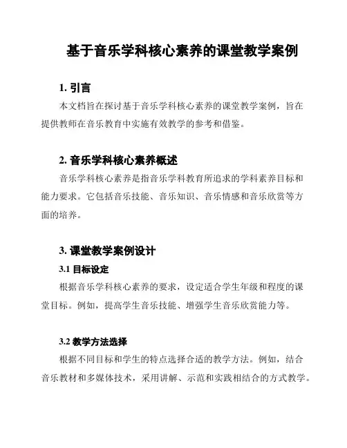 基于音乐学科核心素养的课堂教学案例