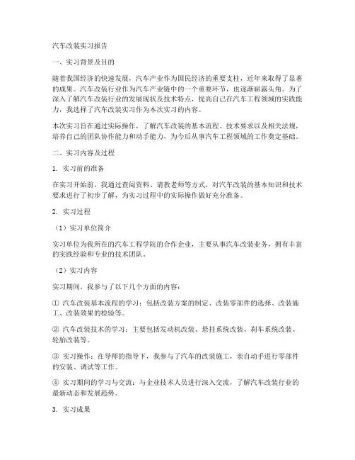汽车改装实习报告