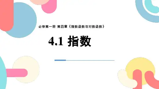 人教A版高中数学必修一4.1指数课件