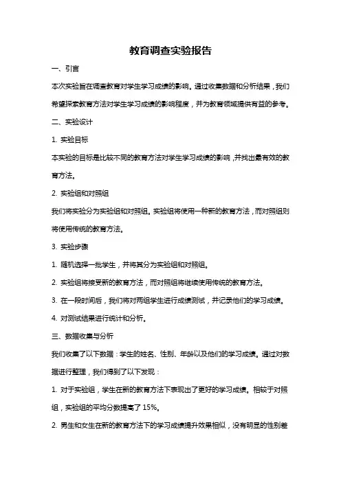 教育调查实验报告
