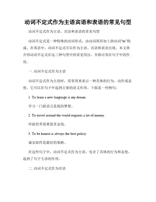 动词不定式作为主语宾语和表语的常见句型