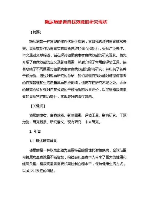 糖尿病患者自我效能的研究现状