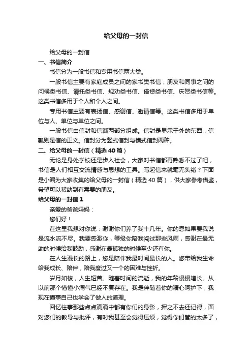 给父母的一封信（精选40篇）
