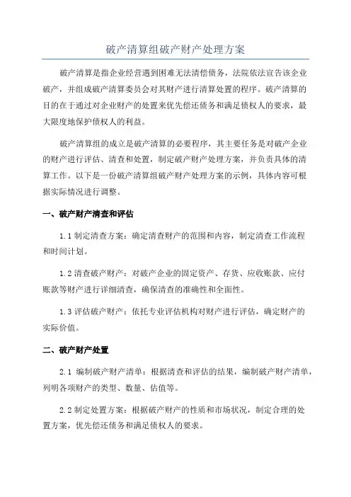 破产清算组破产财产处理方案