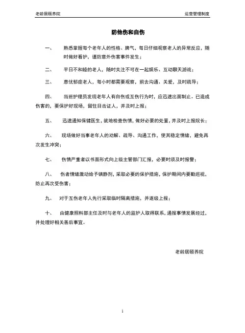 养老机构防老人他伤和自伤