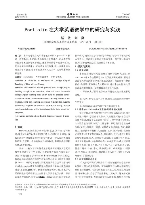 Portfolio在大学英语教学中的研究与实践