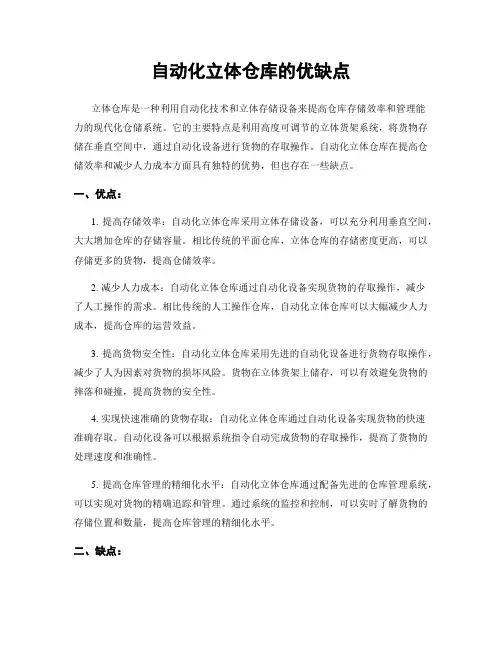 自动化立体仓库的优缺点