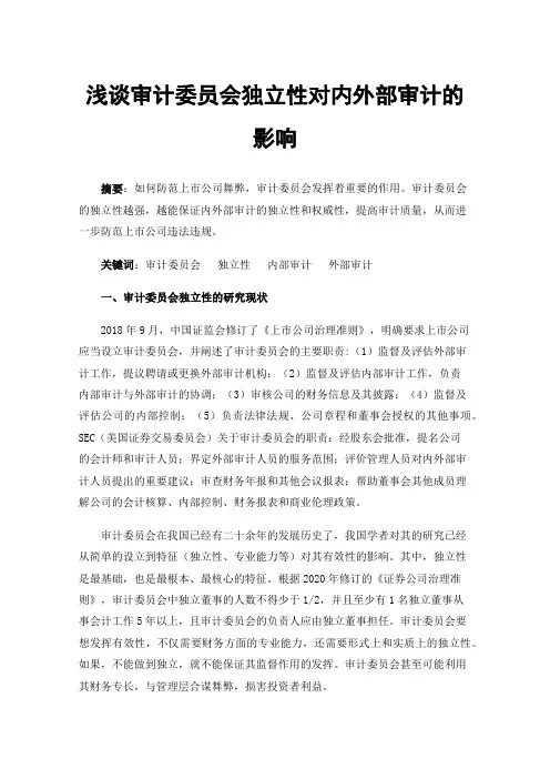 浅谈审计委员会独立性对内外部审计的影响