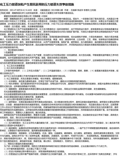 化工压力管道缺陷产生原因及预防压力管道失效事故措施