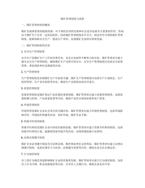 煤矿管理制度与流程