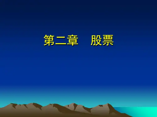 证券从业基础 第二章PPT课件
