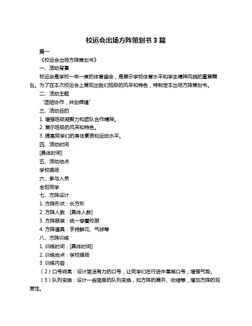 校运会出场方阵策划书3篇
