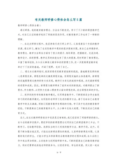 有关教师研修心得体会怎么写5篇