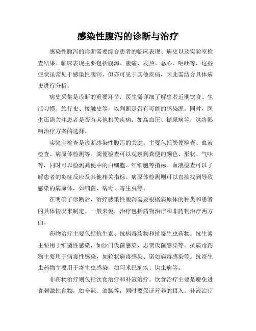 感染性腹泻的诊断与治疗